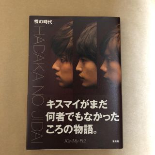 キスマイフットツー(Kis-My-Ft2)のKis-My-Ft2  裸の時代(アート/エンタメ)