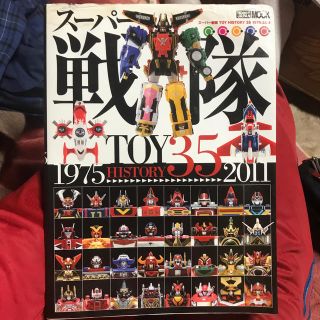 ホビージャパン(HobbyJAPAN)の「訳あり本」ス－パ－戦隊ＴＯＹ　ＨＩＳＴＯＲＹ　３５ １９７５→２０１１(その他)