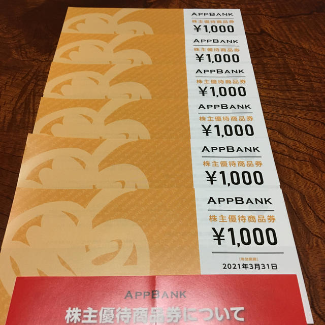 APPBANK株主優待6000円