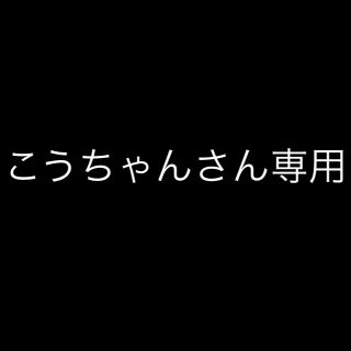 こうちゃんさん専用ページ(バレーボール)