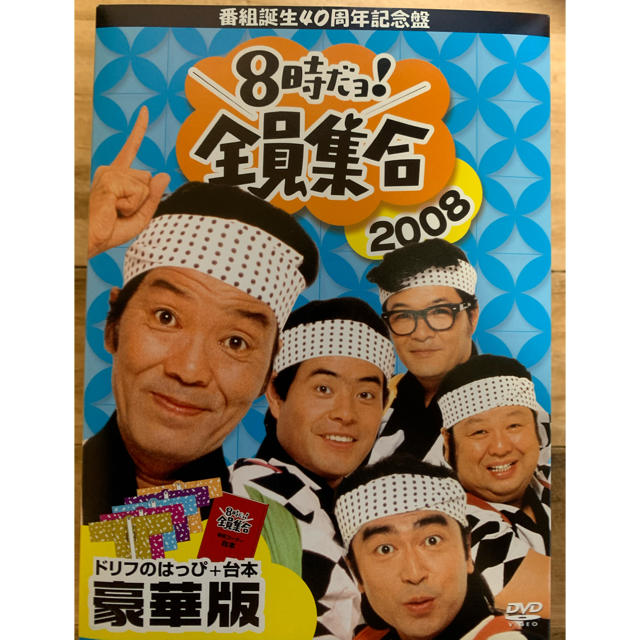 DVD-BOX 8時だヨ!全員集合 2008