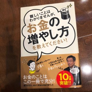 難しいことはわかりませんが、お金の増やし方を教えてください！(ビジネス/経済)