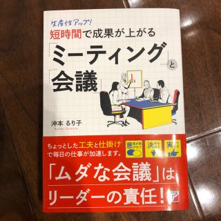 生産性アップ！短時間で成果が上がる「ミーティング」と「会議」(ビジネス/経済)