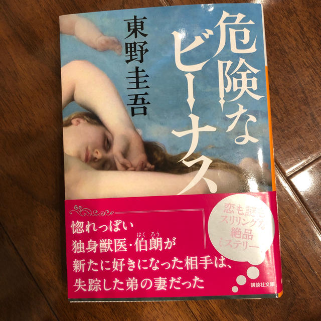危険なビーナス エンタメ/ホビーの本(文学/小説)の商品写真