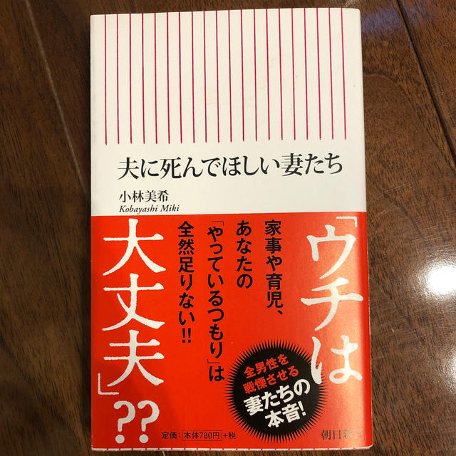 夫に死んでほしい妻たち エンタメ/ホビーの本(文学/小説)の商品写真