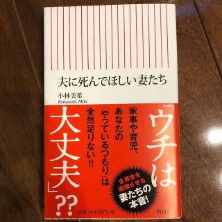 夫に死んでほしい妻たち(文学/小説)