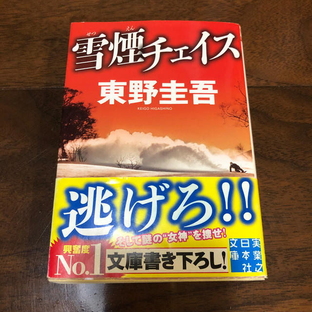 雪煙チェイス エンタメ/ホビーの本(その他)の商品写真