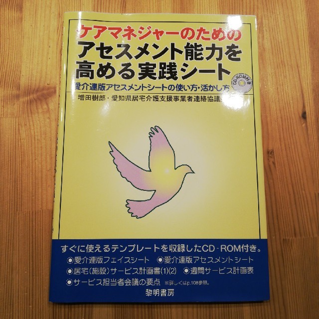 ケアマネジャ－のためのアセスメント能力を高める実践シ－ト 愛介連版アセスメントシ エンタメ/ホビーの本(人文/社会)の商品写真