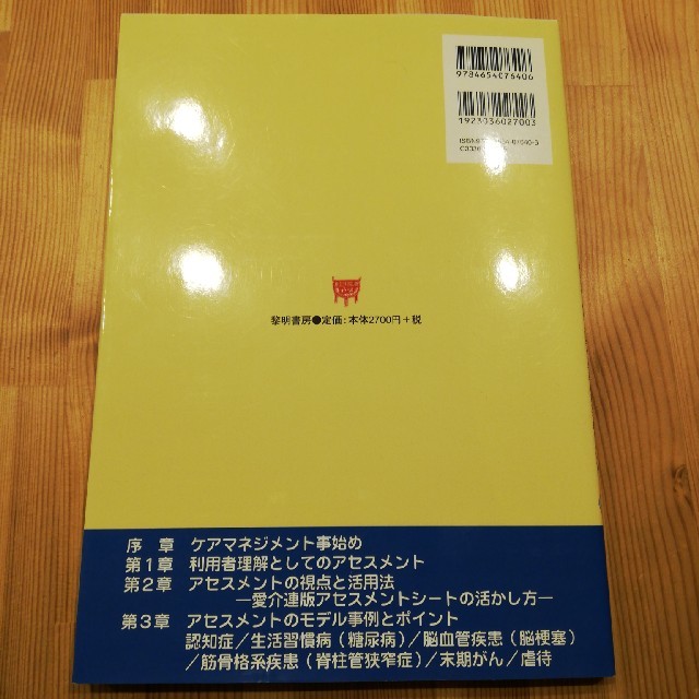 ケアマネジャ－のためのアセスメント能力を高める実践シ－ト 愛介連版アセスメントシ エンタメ/ホビーの本(人文/社会)の商品写真