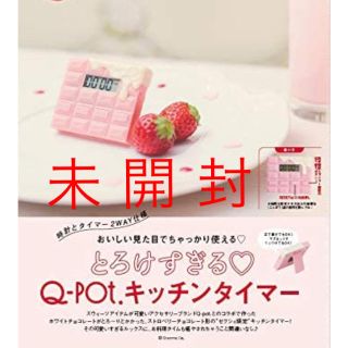 キューポット(Q-pot.)の☆未開封☆ゼクシィ 2020年5月号 付録(その他)