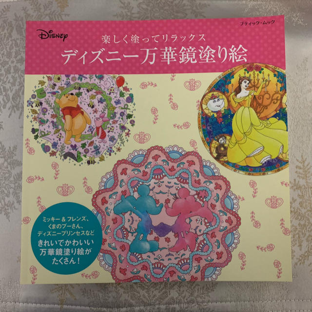 Disney(ディズニー)のディズニー　万華鏡　ぬりえ エンタメ/ホビーの本(アート/エンタメ)の商品写真