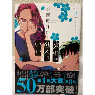 コウダンシャ(講談社)の来世は他人がいい　3巻　　小西明日翔(その他)