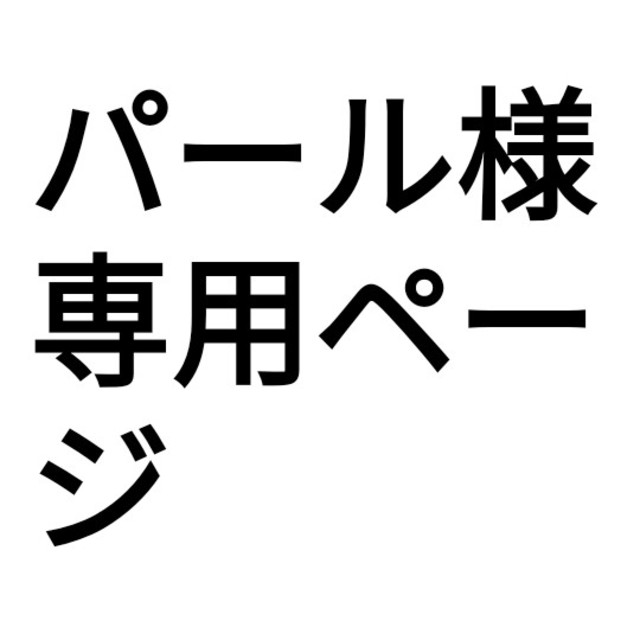 パール様専用ページ 人気ブランド新作豊富 19635円 foixrderue.com