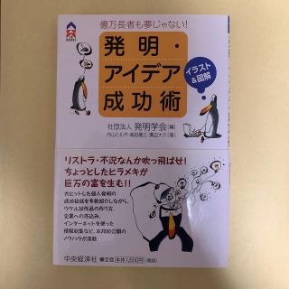 発明・アイデア成功術 億万長者も夢じゃない！(科学/技術)