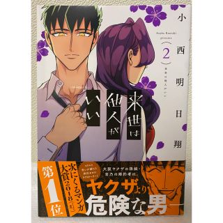 コウダンシャ(講談社)の来世は他人がいい　2巻　　小西明日翔(その他)