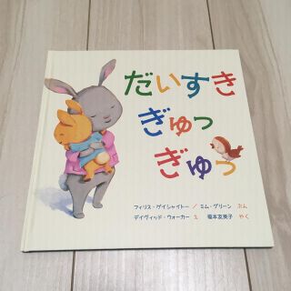 だいすきぎゅっぎゅっ　新品未使用(絵本/児童書)