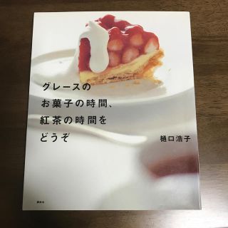 グレ－スのお菓子の時間、紅茶の時間をどうぞ(料理/グルメ)