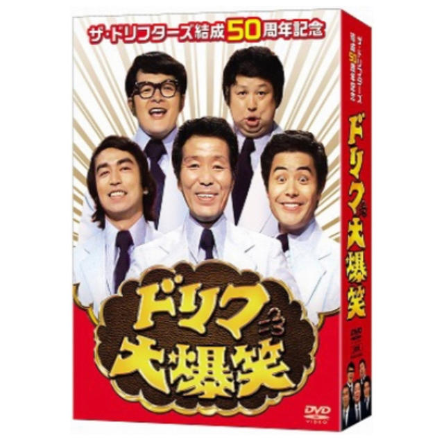 ザ・ドリフターズ結成50周年記念 ドリフ大爆笑 DVD-BOX〈3枚組〉