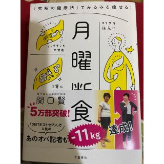 月曜断食 「究極の健康法」でみるみる痩せる！(ファッション/美容)