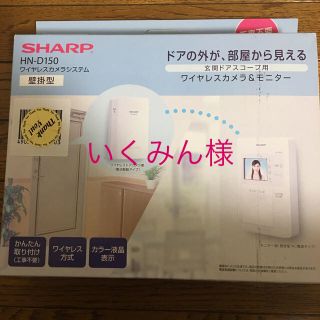 シャープ(SHARP)のシャープ　ワイヤレスカメラ&モニター　HN-D150 (防犯カメラ)