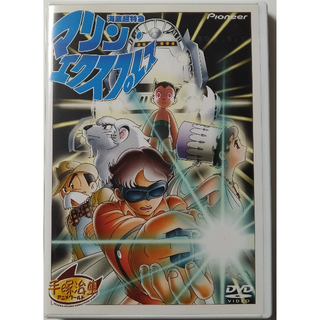 海底超特急マリン・エクスプレス [DVD](アニメ)