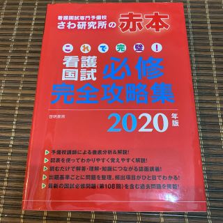 これで完璧！看護国試必修完全攻略集 看護国試専門予備校さわ研究所の赤本 ２０２０(資格/検定)