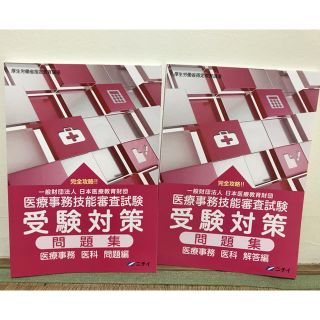 【ニチイ 医療事務】問題集　新品未使用品(資格/検定)