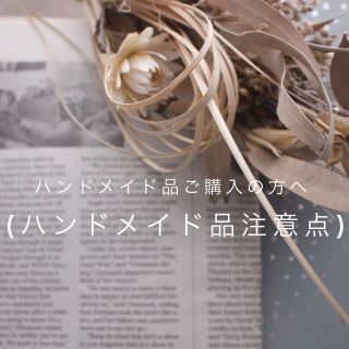 ((ハンドメイド品注意点))ハンドメイド品ご購入の方お読み下さい！(その他)