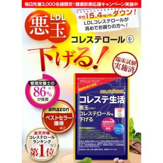 エガオ(えがお)のコレステ生活(コレステロールを下げるサプリメント)(健康/医学)