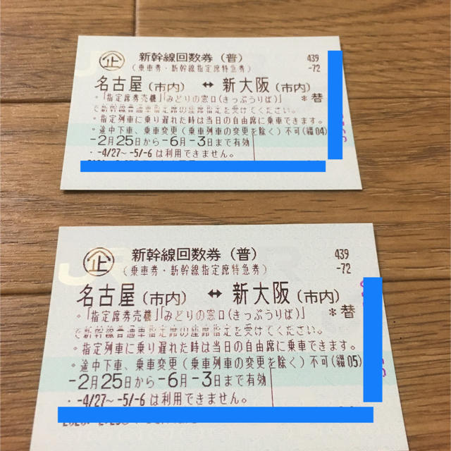 新幹線回数券 名古屋⇄新大阪