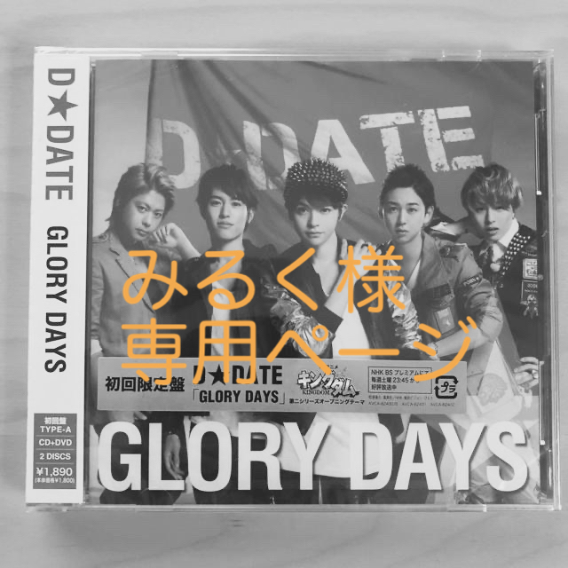 みるく様専用 GLORY DAYS（初回生産限定盤A） エンタメ/ホビーのCD(ポップス/ロック(邦楽))の商品写真