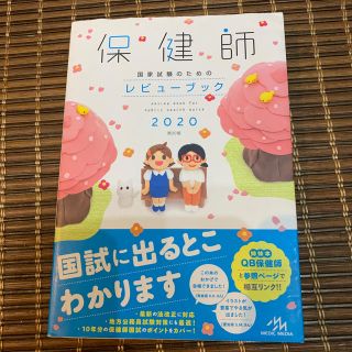 保健師国家試験のためのレビューブック ２０２０ 第２０版(資格/検定)