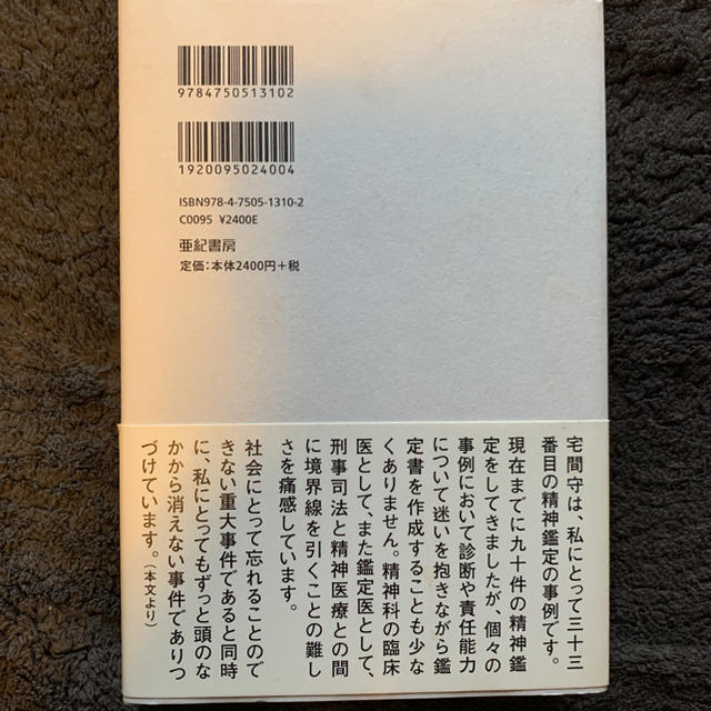 宅間守精神鑑定書 : 精神医療と刑事司法のはざまでの通販 by 宅間守精神鑑定書 : 精神医療と刑事司法のはざまでの通販 by