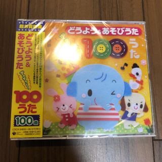 コロンビア(Columbia)の新品未使用 童謡 CD どうよう&あそびうた ぎゅぎゅっと! 100うた(キッズ/ファミリー)