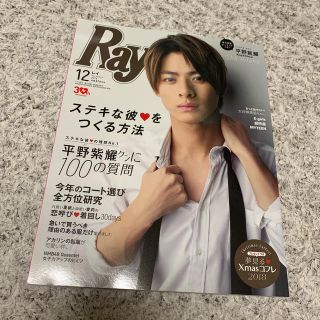 ジャニーズ(Johnny's)の平野紫耀表紙　Ray (レイ) 2018年 12月号(ファッション)