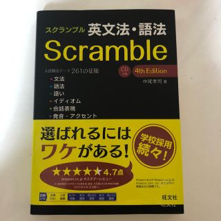 オウブンシャ(旺文社)のスクランブル英文法・語法 ＣＤ付属 ４ｔｈ　Ｅｄｉｔ(語学/参考書)