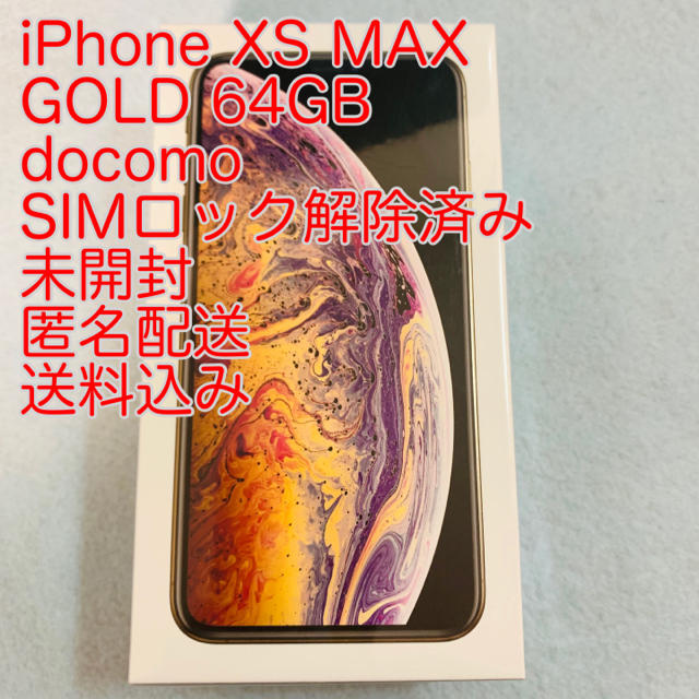 新品即決 Max XS iPhone - Apple Gold simロック解除済 docomo 64GB スマートフォン本体