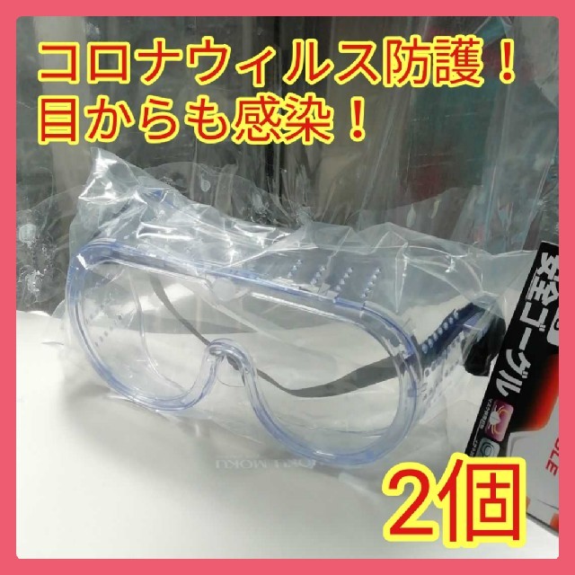 ゴーグル 2個 飛沫感染防護 コロナ対策 目からも感染 の通販 By まる S ラクマ ゴーグル 2個 飛沫感染防護 コロナ対策 目からも感染 の通販 By まる S ラクマ