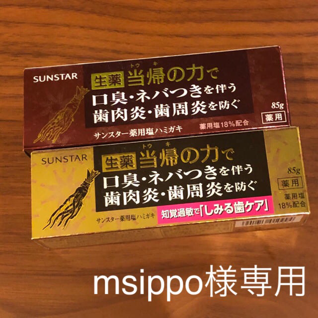 SUNSTAR(サンスター)の【msippo様専用】当帰の力　歯磨き粉【知覚過敏】 コスメ/美容のオーラルケア(歯磨き粉)の商品写真