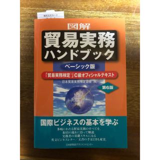 ニホンノウリツキョウカイ(日本能率協会)の図解 貿易実務ハンドブック ベーシック版 第6版 「貿易実務検定」C級テキスト(資格/検定)