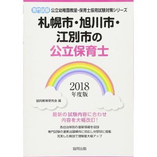 ■札幌市・旭川市・江別市の公立保育士 2018年度版専門試験 [単行本] (資格/検定)