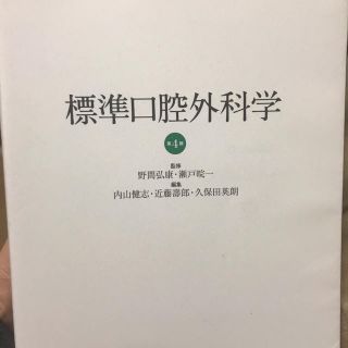 標準口腔外科学　４版(語学/参考書)