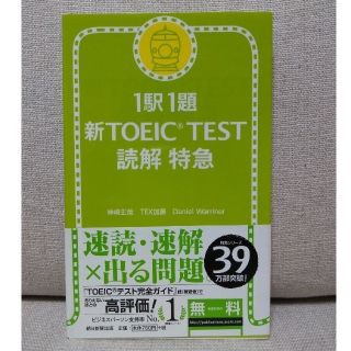 新ＴＯＥＩＣ　ｔｅｓｔ読解特急 １駅１題(資格/検定)