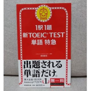 【うたこ様専用】新ＴＯＥＩＣ　ｔｅｓｔ単語特急 １駅１題　他1冊(資格/検定)