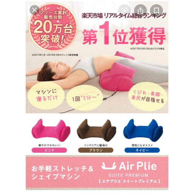 dinos(ディノス)のエアプリエ　スイートプレミアム コスメ/美容のダイエット(エクササイズ用品)の商品写真