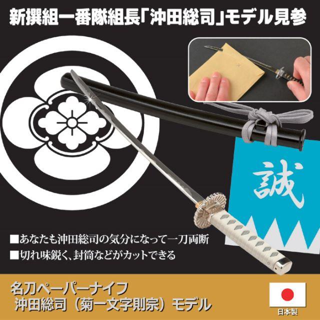 売り切れ 日本製 ●名刀ペーパーナイフ　沖田総司（菊一文字則宗）モデル。関の刃物
