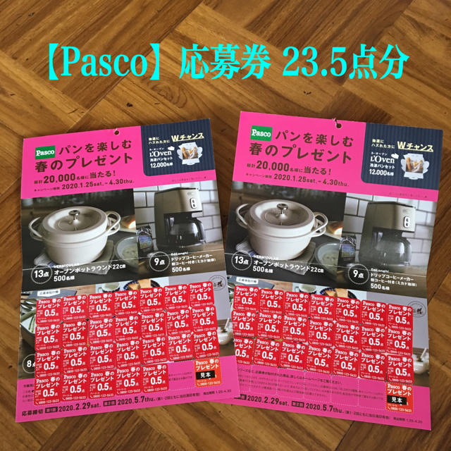 【Pasco応募券】23.5点分 チケットの優待券/割引券(フード/ドリンク券)の商品写真