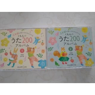 くもんのうた200 ２枚セット(童謡/子どもの歌)