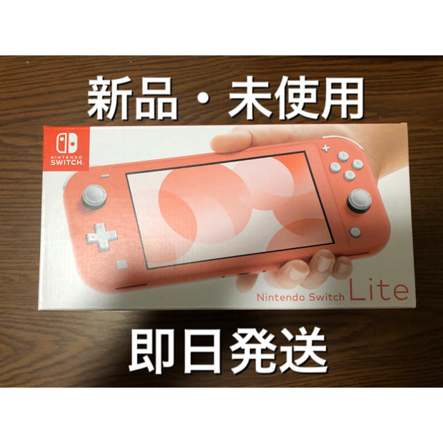 Switch lite コーラル　スイッチライト　新品未開封