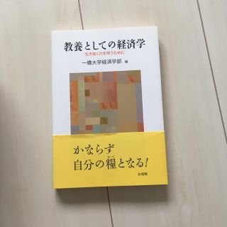 教養としての経済学 生き抜く力を培うために(ビジネス/経済)